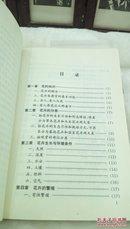 119    养花入门   现代老年人丛书  江苏人民出版社  2002年一版一印  32开