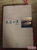 生活如茶【2009年一版一印作者签名书籍】