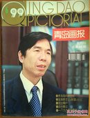 青岛画报1999.6.