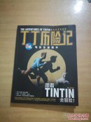 丁丁历险记--电影珍藏画本:（跟着TINTIN去冒险）无光盘
