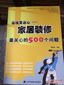 省钱又省心—家居装修最关心的500个问题