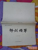 佩剑将军【完成台本】