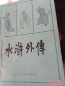 水浒外传