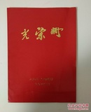 太原市人民政府 光荣册  1990年3月