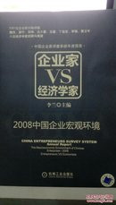 2008中国企业宏观环境:企业家VS经济学家:entrepreneurs VS economists