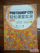 Photoshop CS5 中文版轻松课堂实录