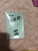 电影百星图。8张