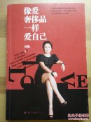 像爱奢侈品一样爱自己