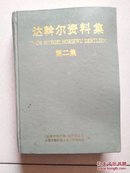 达斡尔资料集.第二集（仅印1200册）