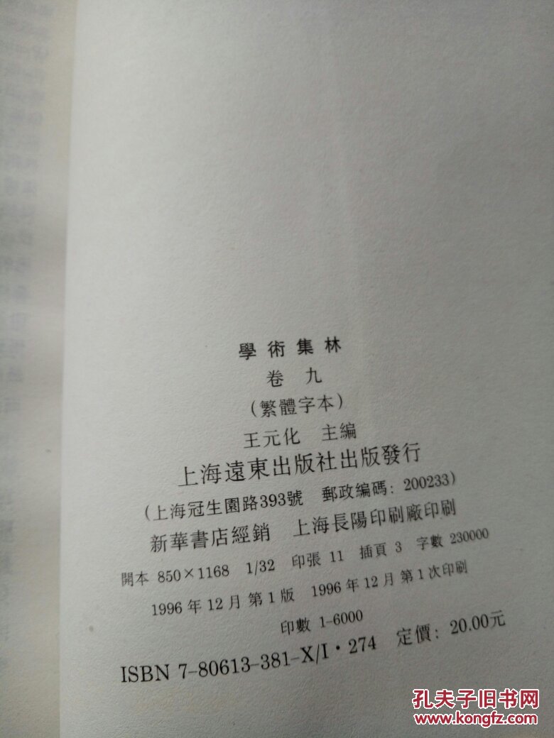 学术集林.卷九