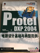 CAD/CAM/CAE教学基地：Protel DXP 2004电路设计基础与典型范例