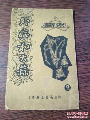 1952年1版 朱中德编科学本草丛书《外症和大蒜》64开