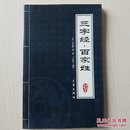 中华国学百部：三字经·百家姓