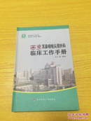 西京耳鼻咽喉头颈外科临床工作手册【详情看图——实物拍摄】