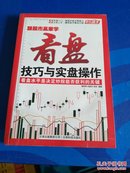 跟股市赢家学-看盘技巧与实盘操作