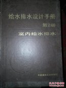 给水排水设计手册 第2册 室内给水排水 第3册 城市给水排水 两本合售