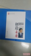 创造未来