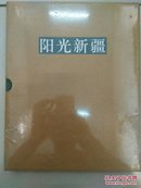 阳光新疆 : 写生作品集【带盒套 全新未开封】