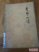 李双双小传