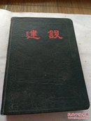 1958年建设笔记本全新