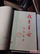 教育革命参考资料。1974年1一6期