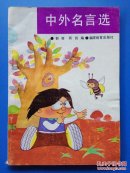 小学图书角丛书：中外名言选