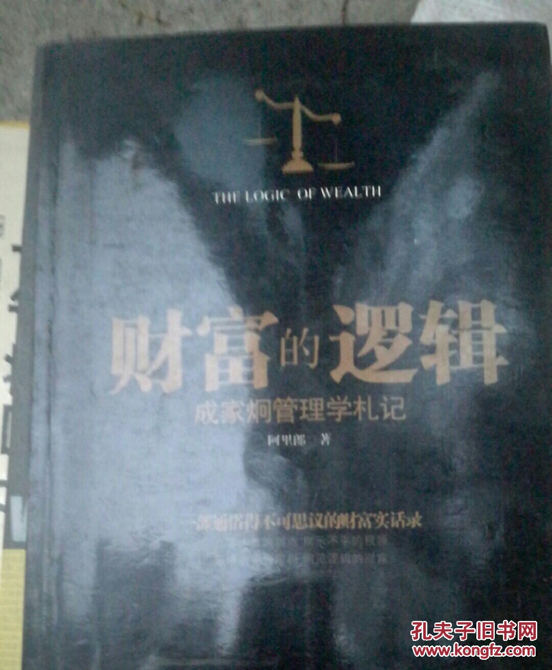 财富的逻辑  成家炯管理学札记