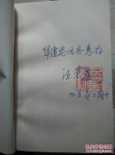 意远情深-忆刘帅治军·治学·治家【刘伯承夫人汪荣华签赠且铃印】