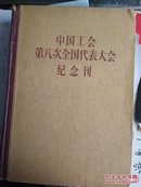 中国工会第八次全国代表大会纪念刊