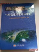 气候变化国家评估报告