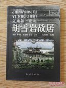 杭州文化丛书·江南第一豪宅：胡雪岩故居