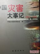 中国灾害大事记:2001~2003