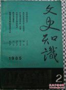 文史知识（1985/2）
