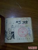 连环画《巧姑》《柿子红了》《无影灯下颂银针》《迎春展翅》四本合订本