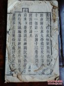 清代木刻线装本刘沅著《周易恒解》（卷首／多图）