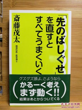 日文二手原版 48开本 「先のばしぐせ」を直すとすべてうまくいく（一改“一刀切”一切都好）