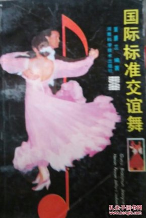 国际标准交谊舞