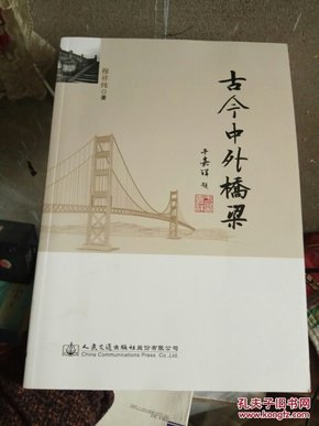 古今中外桥梁 （穆祥纯  欽印 赠本）