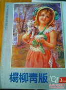 杨柳青版1991-3历画