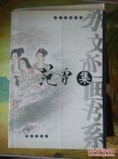 范曾集（亦文亦画书系）