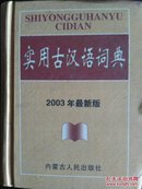 《实用古汉语词典》（2003年最新版）