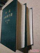 中国工程师手册： 水利类（上下全二册）【 繁体字】【馆藏  硬精装】