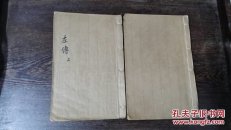 民国【增批绘图左传句解】两册合订六卷全。品相完整，一点的折页小损难免