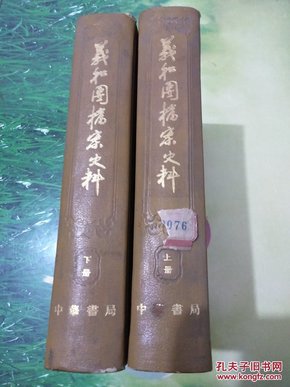 义和团档案史料(79年印，上下册，全二册)