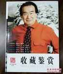 《收藏鉴赏》创刊号