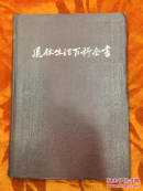 退休生活百科全书