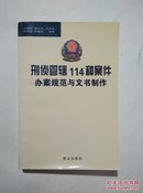 刑侦管辖114种案件办案规范与文书制作