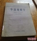 中国地质学。1961年。B12。