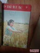 1958年中国妇女