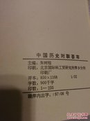 中国历史对联荟萃【朱树桂先生签赠本 仅印250册】